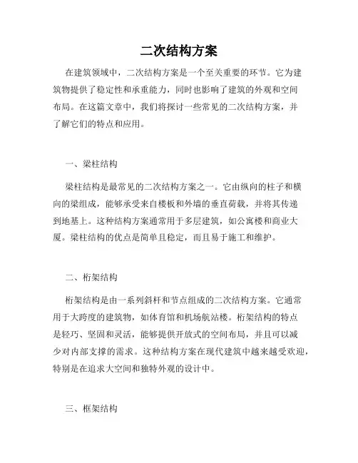 二次结构方案