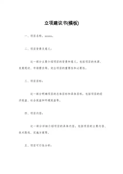 立项建议书(模板)