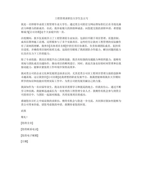 工程管理求职信大学生怎么写