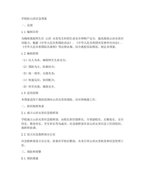 学校防山洪应急预案