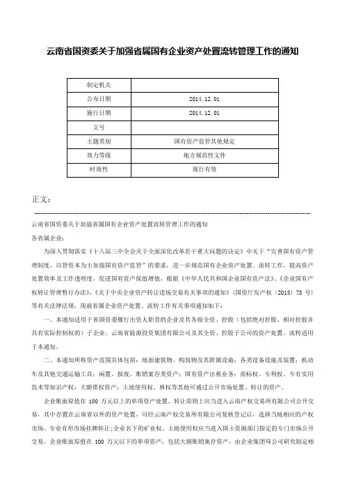 云南省国资委关于加强省属国有企业资产处置流转管理工作的通知-