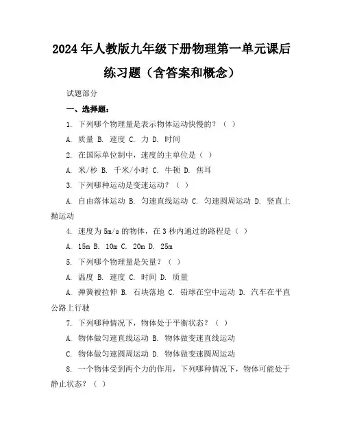 2024年人教版九年级下册物理第一单元课后练习题(含答案和概念)