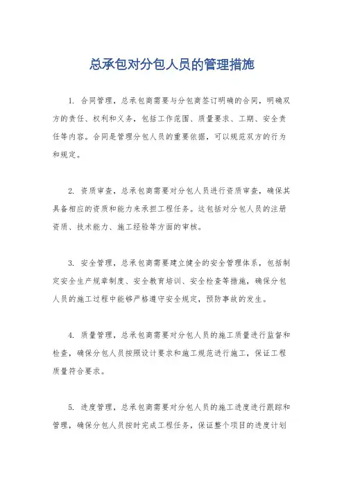 总承包对分包人员的管理措施