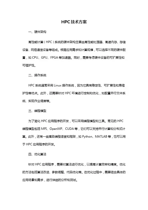 hpc技术方案