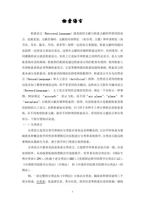 检索语言