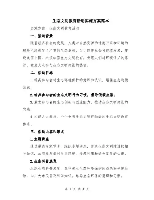 生态文明教育活动实施方案范本