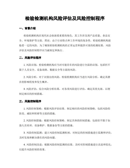 检验检测机构风险评估及风险控制程序
