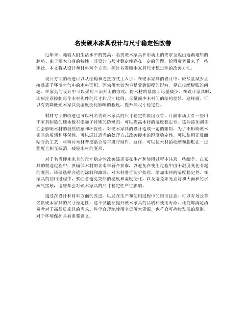 名贵硬木家具设计与尺寸稳定性改善