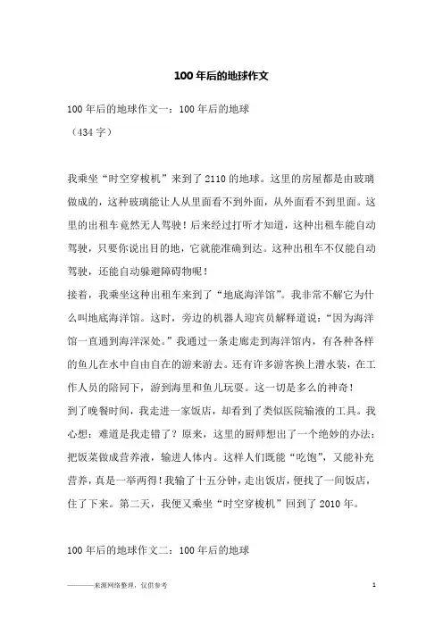 100年后的地球作文