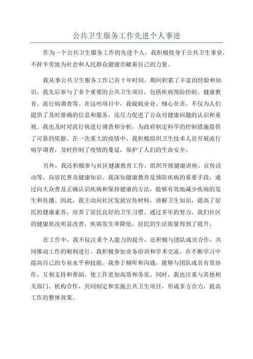 公共卫生服务工作先进个人事迹