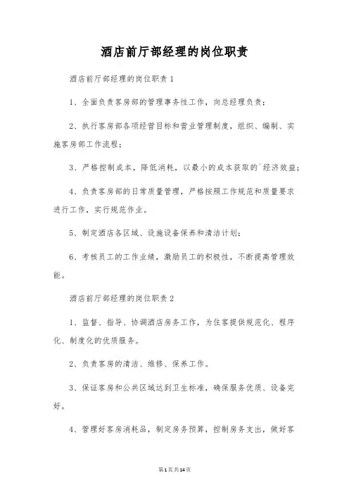 酒店前厅部经理的岗位职责
