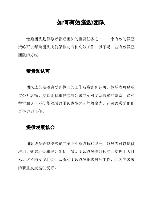 如何有效激励团队