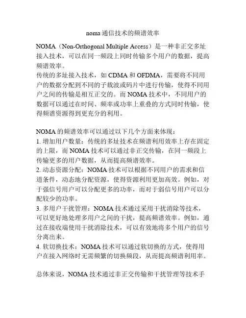 noma通信技术的频谱效率