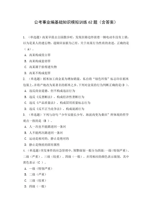 2022公考事业编基础知识模拟训练62题(含答案)