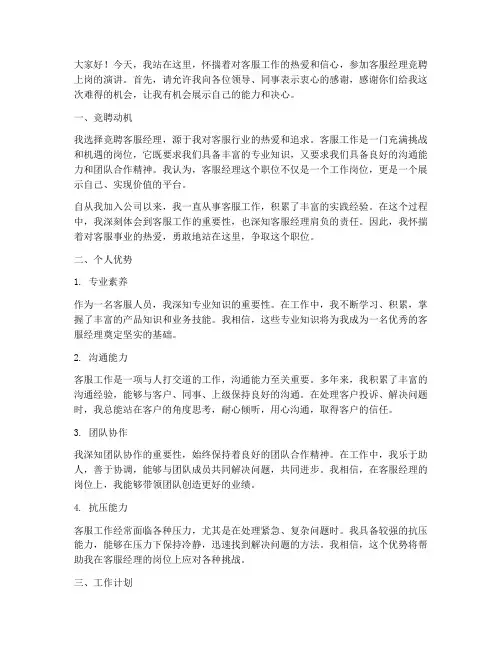 客服经理竞聘上岗演讲稿
