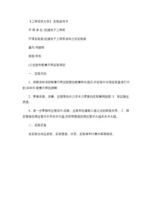 工程流体力学实验指导书(石油工程).