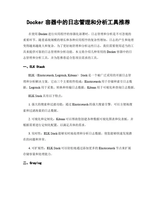 Docker容器中的日志管理和分析工具推荐