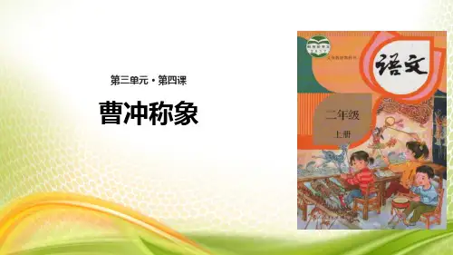 《曹冲称象》PPT优质课件[优秀课件]