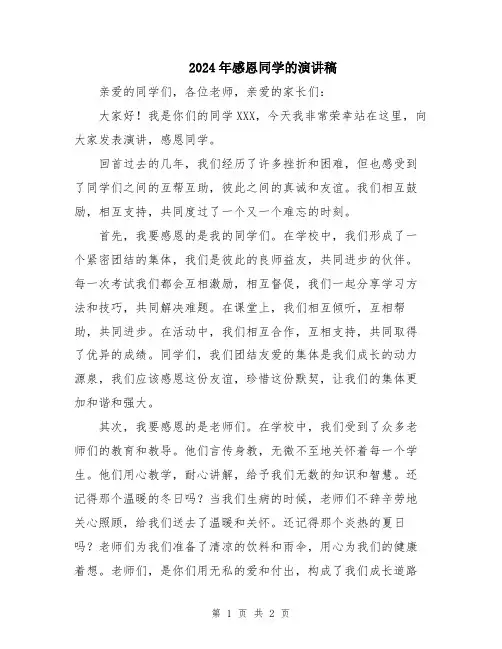2024年感恩同学的演讲稿