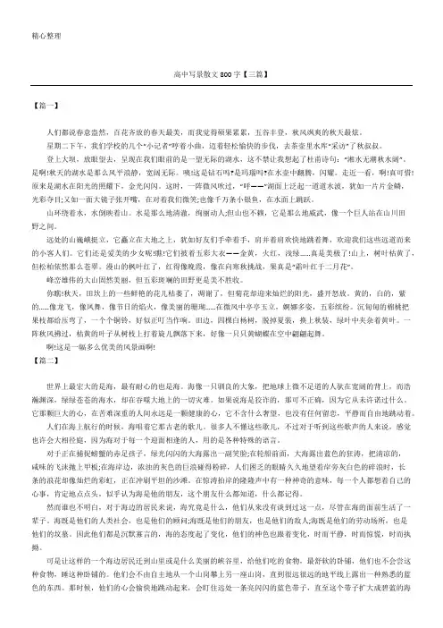 高中写景散文800字【三篇】