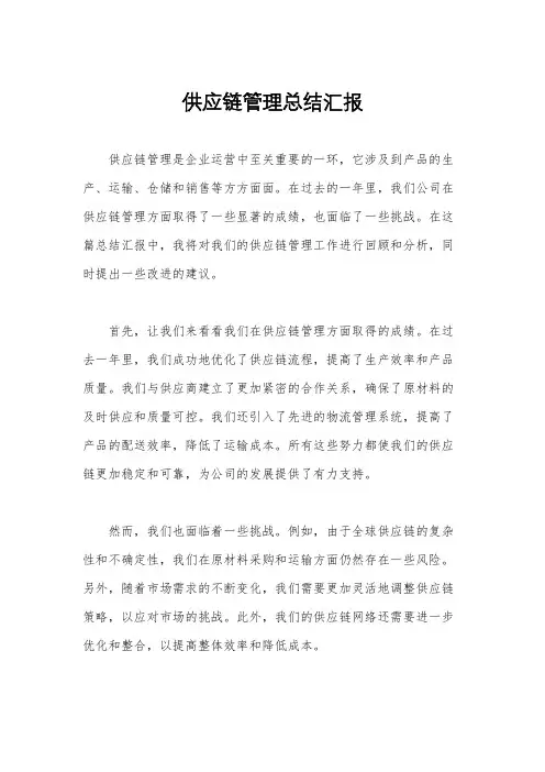 供应链管理总结汇报