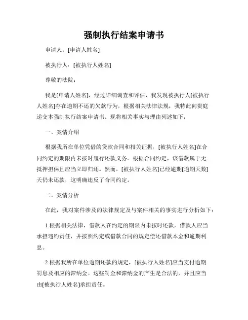 强制执行结案申请书