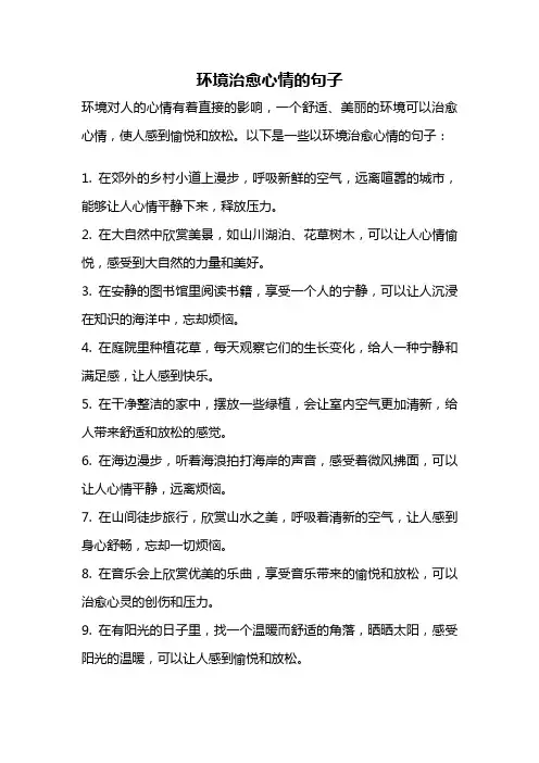 环境治愈心情的句子
