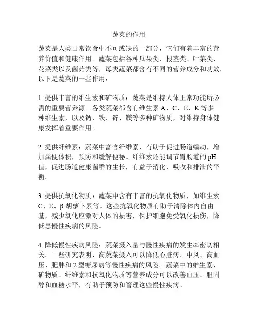 蔬菜的作用