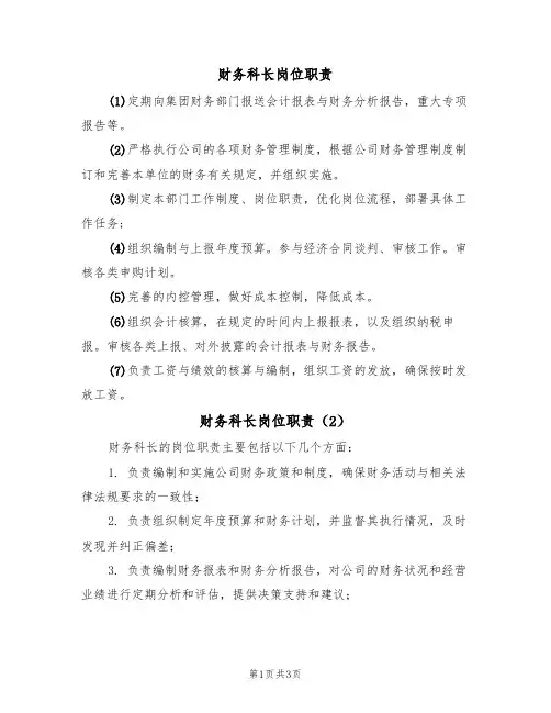 财务科长岗位职责(3篇)