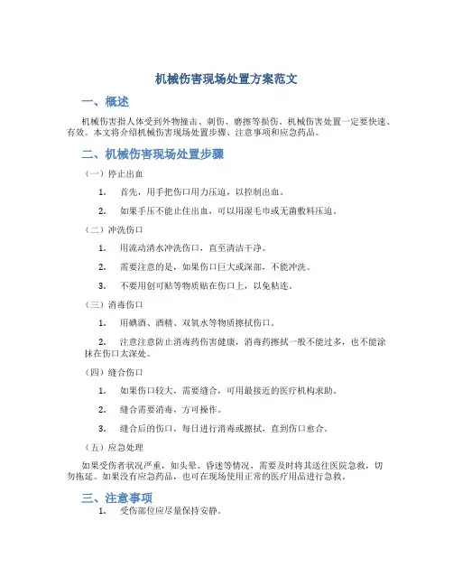 机械伤害现场处置方案范文