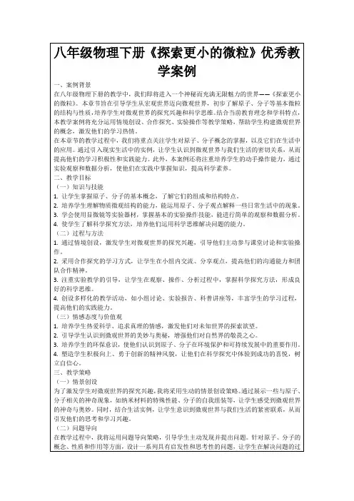 八年级物理下册《探索更小的微粒》优秀教学案例