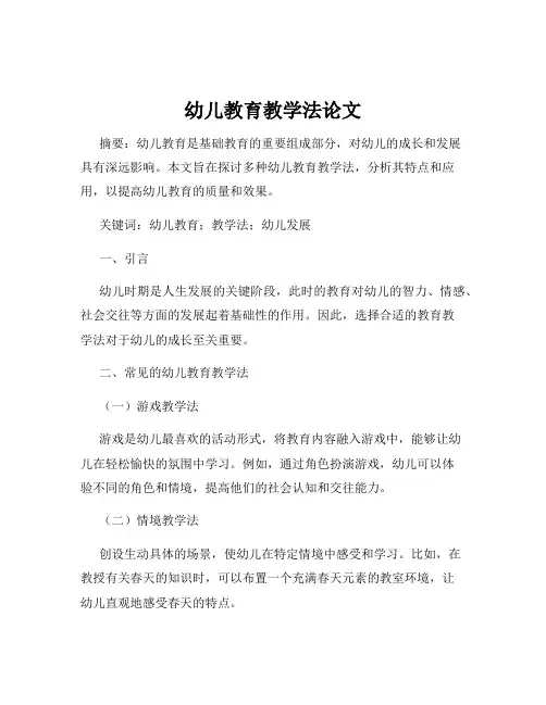 幼儿教育教学法论文