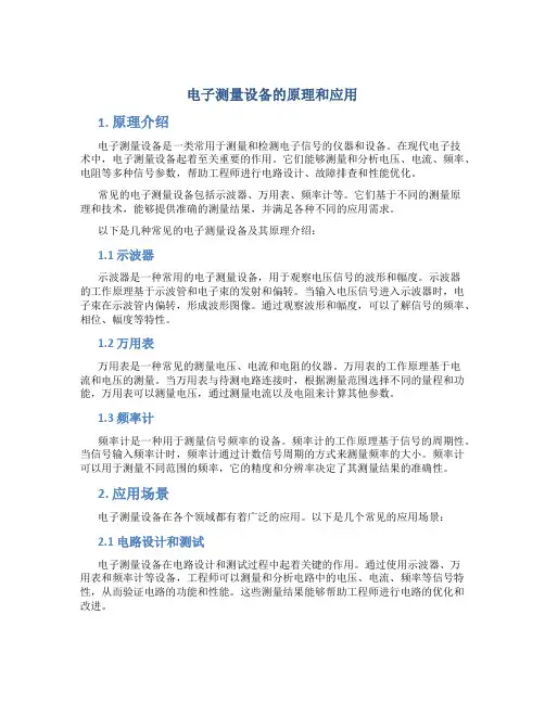 电子测量设备的原理和应用