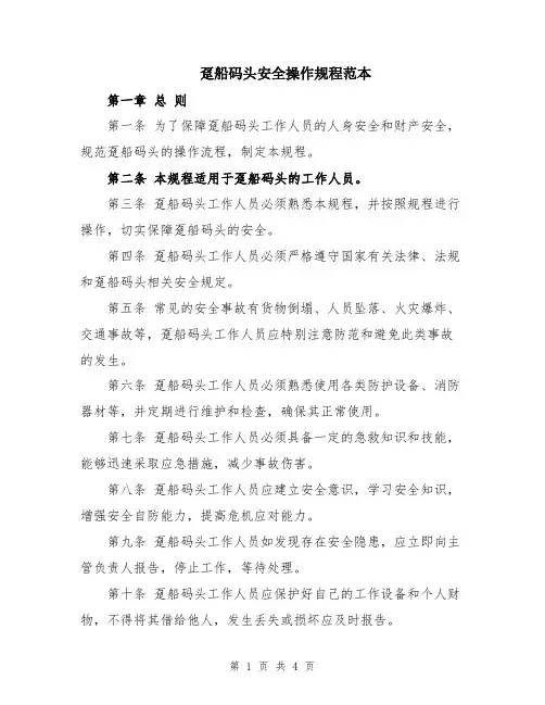 趸船码头安全操作规程范本