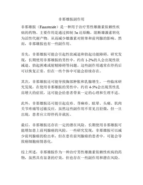 非那雄胺副作用