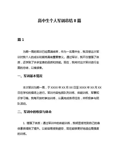 高中生个人军训总结8篇
