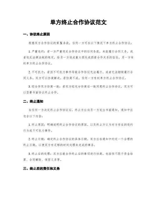 单方终止合作协议范文