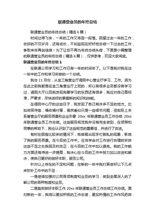 联通营业员的年终总结（精选6篇）