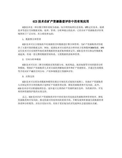 GIS技术在矿产资源勘查评价中的有效应用
