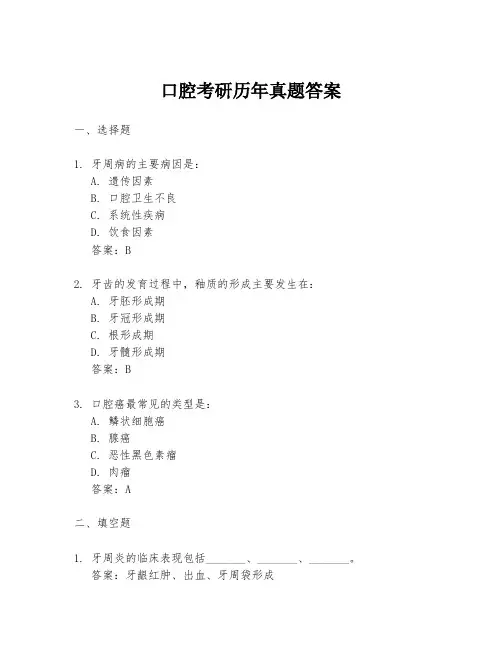 口腔考研历年真题答案