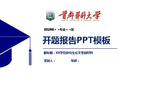 首都医科大学开题报告PPT模板【经典】