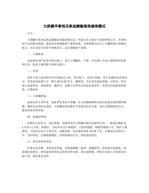 大拱棚早春西瓜秋延辣椒高效栽培模式