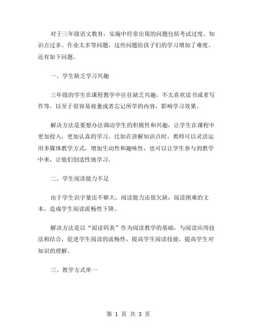 三年级语文教案实施中的常见问题与解决方案