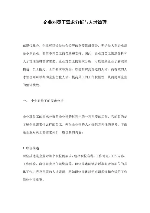 企业对员工需求分析与人才管理 