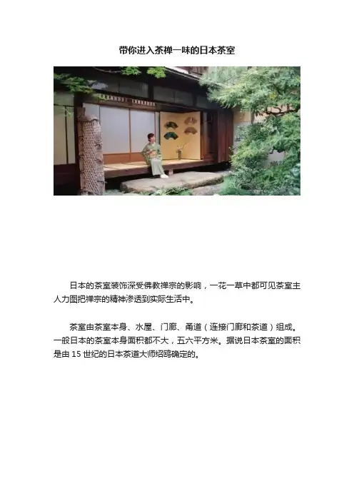 带你进入茶禅一味的日本茶室