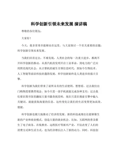 科学创新引领未来发展 演讲稿