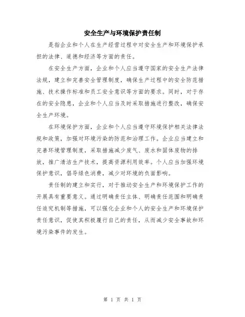安全生产与环境保护责任制