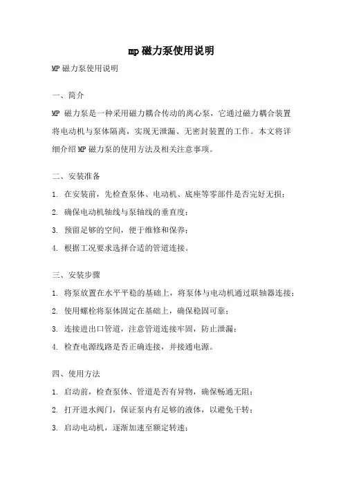 mp磁力泵使用说明