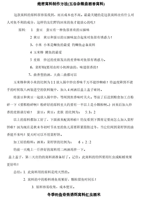 绝密窝料制作方法