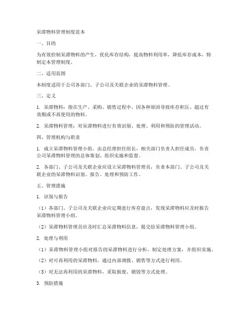 呆滞物料管理制度范本